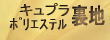 キュプラ・ポリエステル裏地