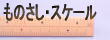 物差し・スケール