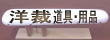 洋裁道具・アイロン台＆プレス道具