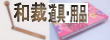 和裁道具・へら台・くけ台