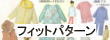 フィットパターン(型紙)こども
