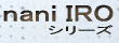nani_IROシリーズ
