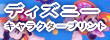 ディズニーキャラクタープリント