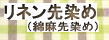 リネン先染め