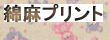 綿麻プリント