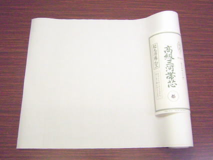 三河帯芯・袋帯用帯芯・定番品「都」