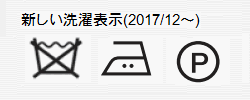 洗濯表示・水洗い不可、アイロンは160度までの中温、ドライクリーニング可