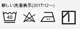 洗濯表示・液温40度まで、洗濯機の弱水流か手洗い、塩素系漂白剤による漂白不可、アイロンは160度までの中温、日陰のつり干し