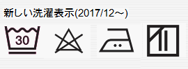洗濯表示・液温30度まで、洗濯機の弱水流か手洗い、塩素系漂白剤による漂白不可、アイロンは160度までの中温、日陰の濡れつり干し